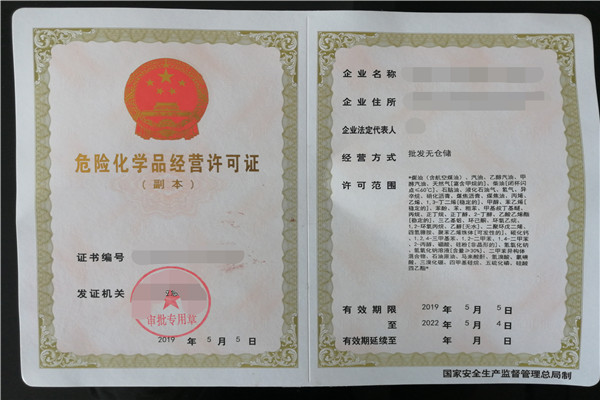 危险化学品经营许可证办理需要注意这几点(图1)