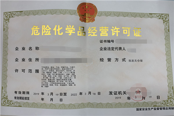 危险化学品经营许可证办理困难的主要原因
