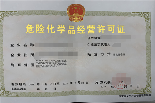 什么情况下需要重新办理危化品经营许可证